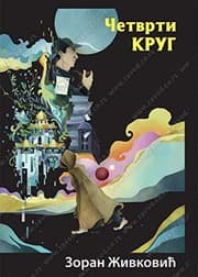 Cover of Cetvrti krug