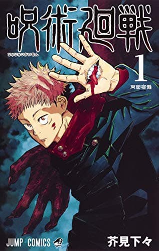 Cover of 呪術廻戦 1