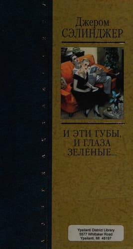 Cover of I Ėti Guby, I Glaza Zelenye--