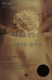 Cover of Hananim ŭl yŏnin ŭro sarang hanŭn chŭlgŏum