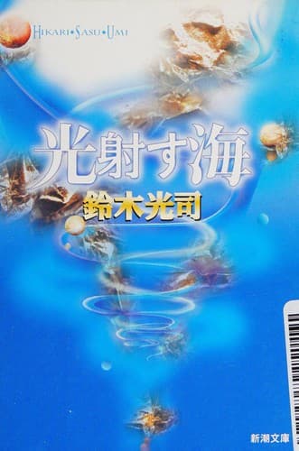 Cover of Hikari Sasu Umi