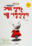 Cover of Kŭraedo ŏmma nŭn nŏ rŭl sarang handanda