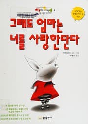 Cover of Kŭraedo ŏmma nŭn nŏ rŭl sarang handanda