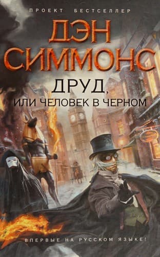 Cover of Drud, Ili Chelovek V Chernom