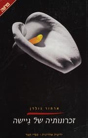 Cover of Zikhronotehah shel geyshah