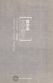 Cover of Qing shao nian wen xue dian tang