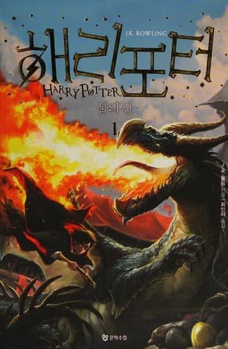 Cover of Harry Potter and the Goblet of Fire [1/4]