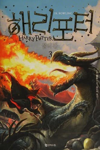 Cover of Harry Potter and the Goblet of Fire [3/4]