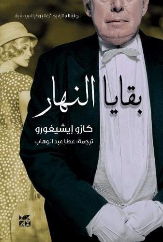 Cover of Remains of the Day
