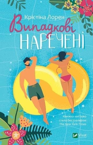 Cover of The Unhoneymooners 2021