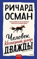 Cover of Chelovek, Kotoryj Umer Dvazhdy