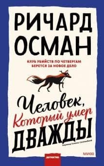 Cover of Chelovek, Kotoryj Umer Dvazhdy
