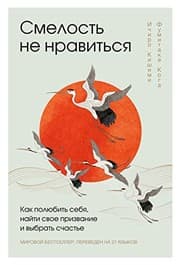 Cover of Smelost ne nravitsja. Kak poljubit sebja, najti svoe prizvanie i vybrat schaste