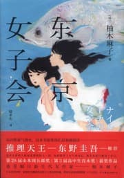 Cover of Nairupāchi no joshikai