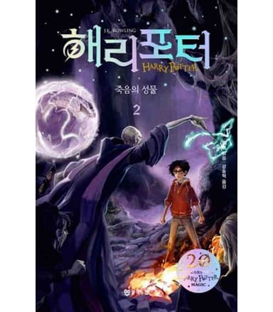 Cover of Harry Potter et les reliques de la mort - Volume 2