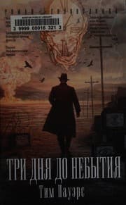 Cover of Tri dnya do nebytiya