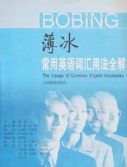 Cover of Bo Bing chang yong Ying yu ci hui yong fa quan jie =