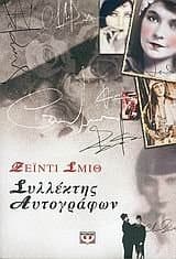 Cover of syllektis autografon / συλλέκτης αυτογράφων