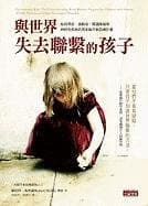 Cover of Yu shi jie shi qu lian xi de hai zi