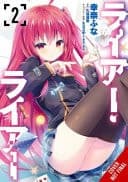 Cover of Liar, Liar, Vol. 2 (manga)