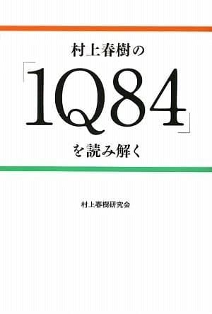 Cover of Murakami Haruki no "1Q84" o yomitoku