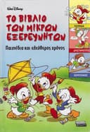 Cover of Το βιβλίο των μικρών εξερευνητών 2