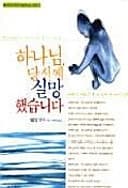 Cover of Disappointment with God (Korean Edition)
