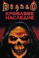 Cover of Krovavoe nasledie