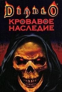 Cover of Krovavoe nasledie