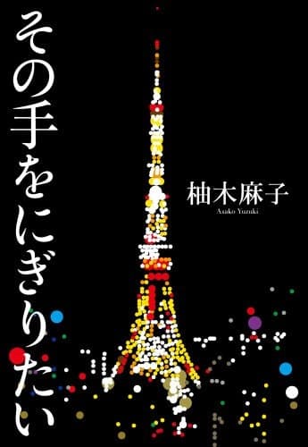 Cover of Sonote o nigiritai