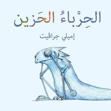 Cover of Al-Ḥirbāʼ al-Ḥazīn