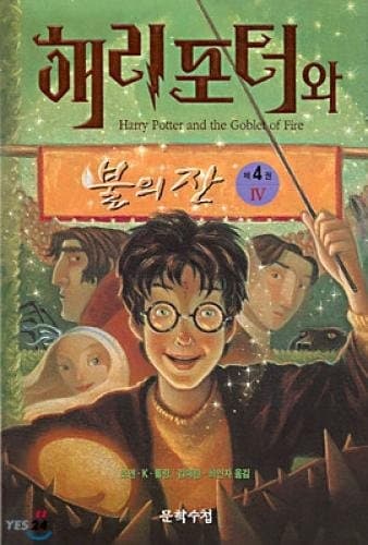Cover of Harry Potter and the Goblet of Fire [4/4]