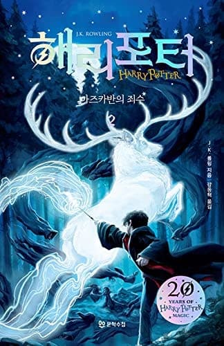 Cover of Harry Potter and the prisoner of Azkaban [2/2]