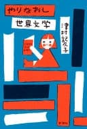 Cover of Yarinaoshi sekai bungaku