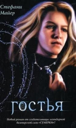 Cover of Gost'ia [the Host]