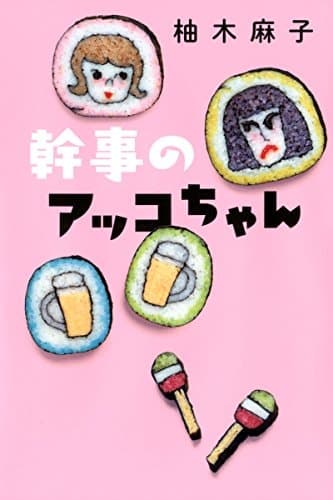 Cover of Kanji no Akkochan