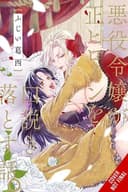 Cover of When the Villainess Seduces the Main Heroine, Vol. 1