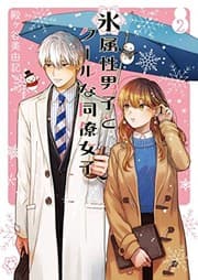 Cover of The Ice Guy and the Cool Girl 02