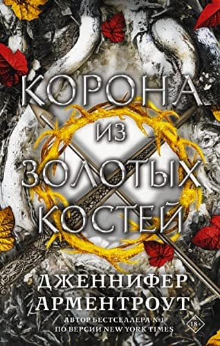 Cover of Korona iz zolotykh kostej