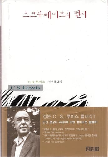 Cover of The Screwtape Letters (Korean Language Edition)